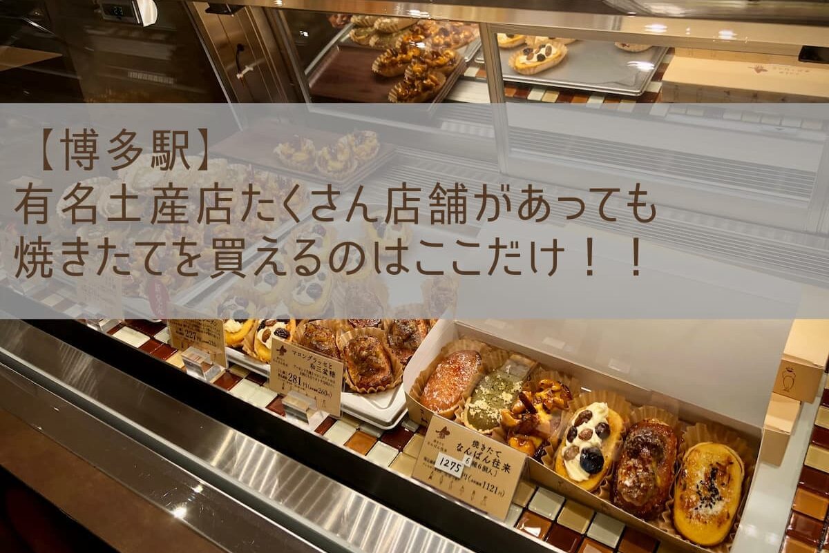 秋 季節限定 ご褒美はここで決まり なんばん往来の焼きたてがやばすぎる 小さな世界の暮らし 福岡